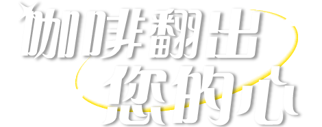 咖啡翻出您的心!